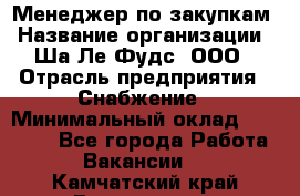 Менеджер по закупкам › Название организации ­ Ша-Ле-Фудс, ООО › Отрасль предприятия ­ Снабжение › Минимальный оклад ­ 40 000 - Все города Работа » Вакансии   . Камчатский край,Вилючинск г.